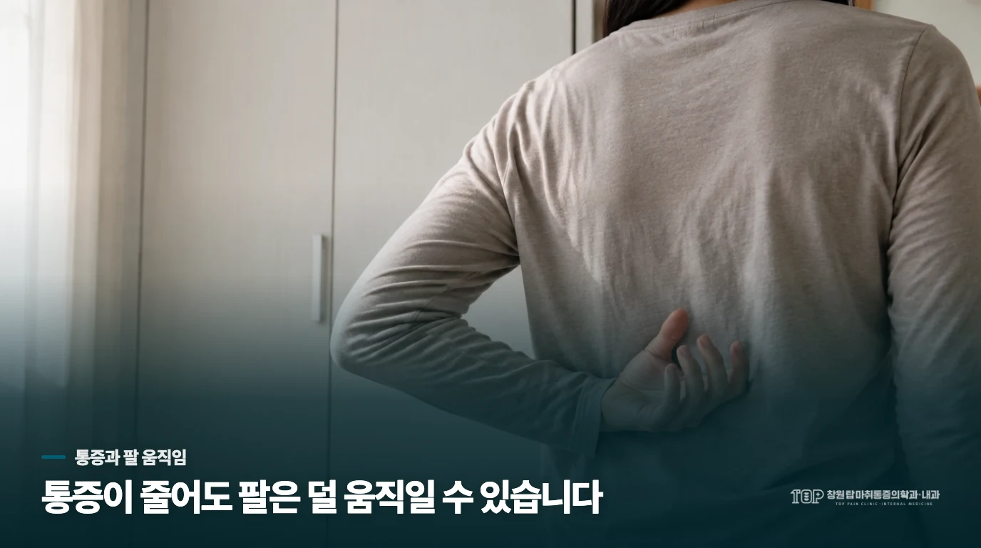 통증은 줄었는데 팔이 안 올라가는 까닭