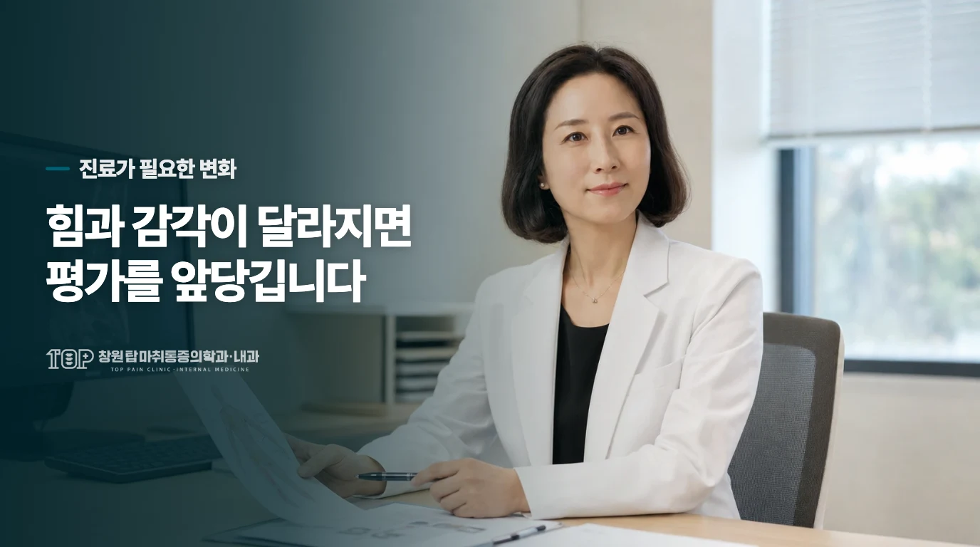 통증보다 힘과 감각의 변화가 진료 시점을 앞당깁니다