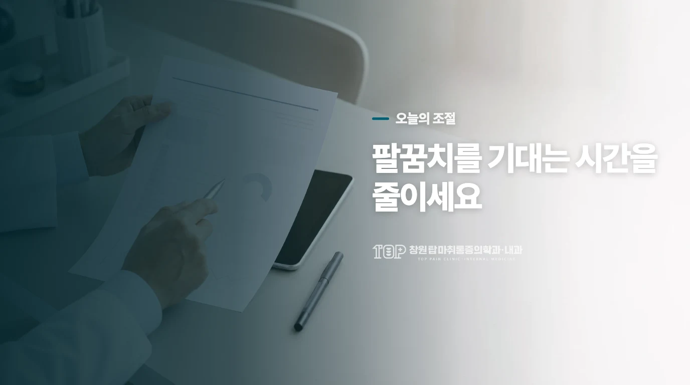 집에서는 팔꿈치에 실리는 압박을 줄이세요