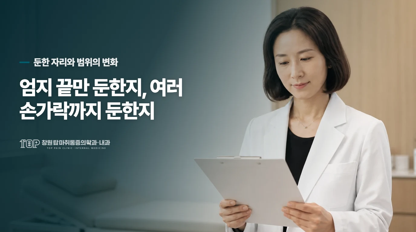 엄지 끝만 둔한지, 여러 손가락까지 둔한지