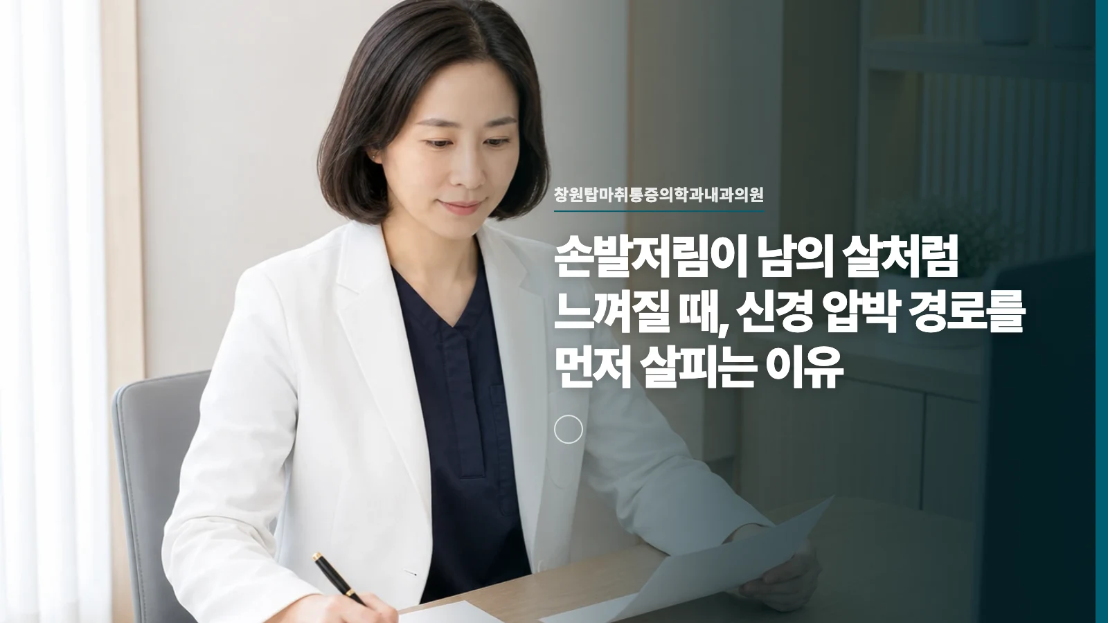 손발저림이 남의 살처럼 느껴질 때, 신경 압박 경로를 먼저 살피는 이유