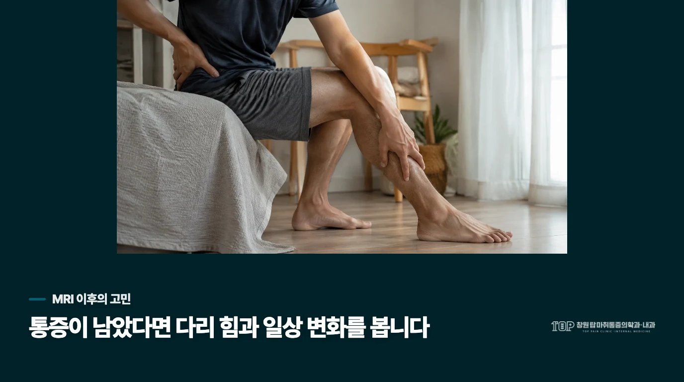 MRI 결과를 들은 뒤에도 다리 통증이 남아 있다면