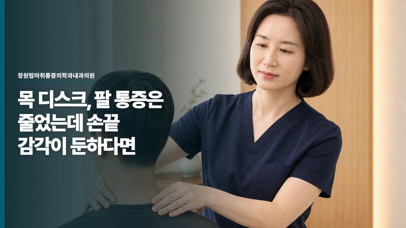 목 디스크, 팔 통증은 줄었는데 손끝 감각이 둔하다면