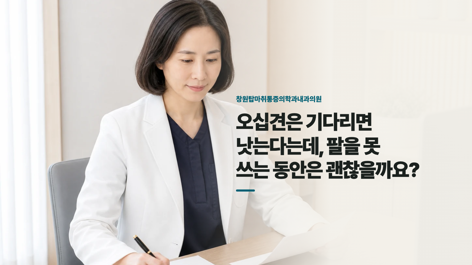 오십견은 기다리면 낫는다는데, 팔을 못 쓰는 동안은 괜찮을까요?