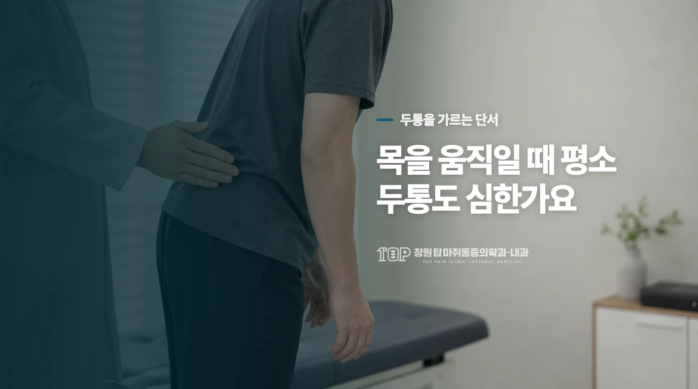 고개를 돌릴 때 평소의 두통까지 심해지나요?