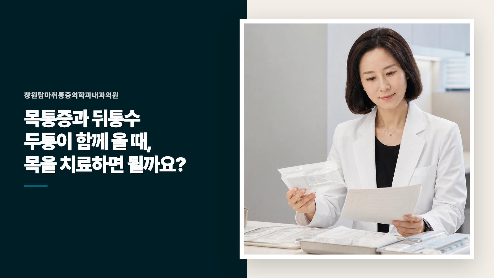 목통증과 뒤통수 두통이 함께 올 때, 목을 치료하면 될까요?