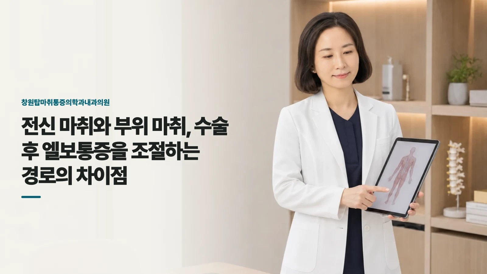 전신 마취와 부위 마취, 수술 후 엘보통증을 조절하는 경로의 차이점