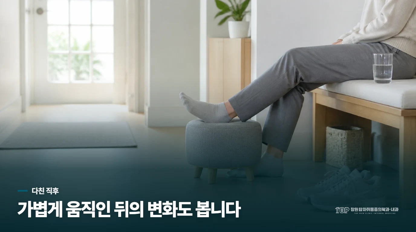 다친 직후에는 얼마나 움직여도 될까요?