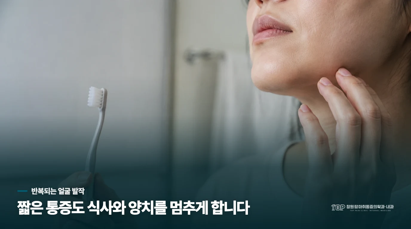 짧은 통증이 하루를 길게 흔드는 까닭