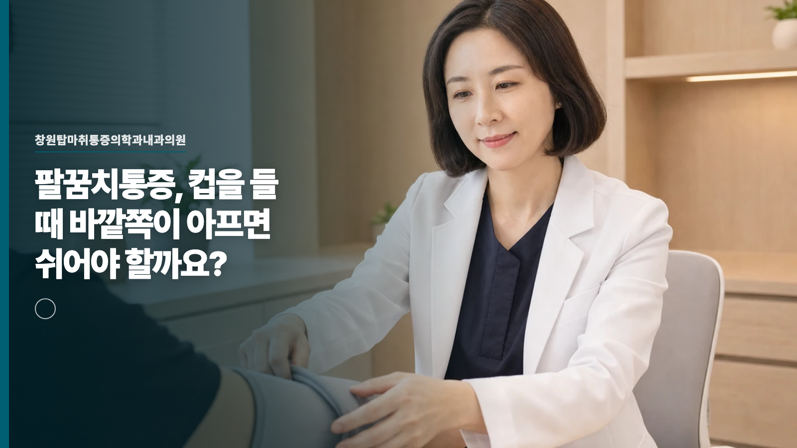 팔꿈치통증, 컵을 들 때 바깥쪽이 아프면 쉬어야 할까요?