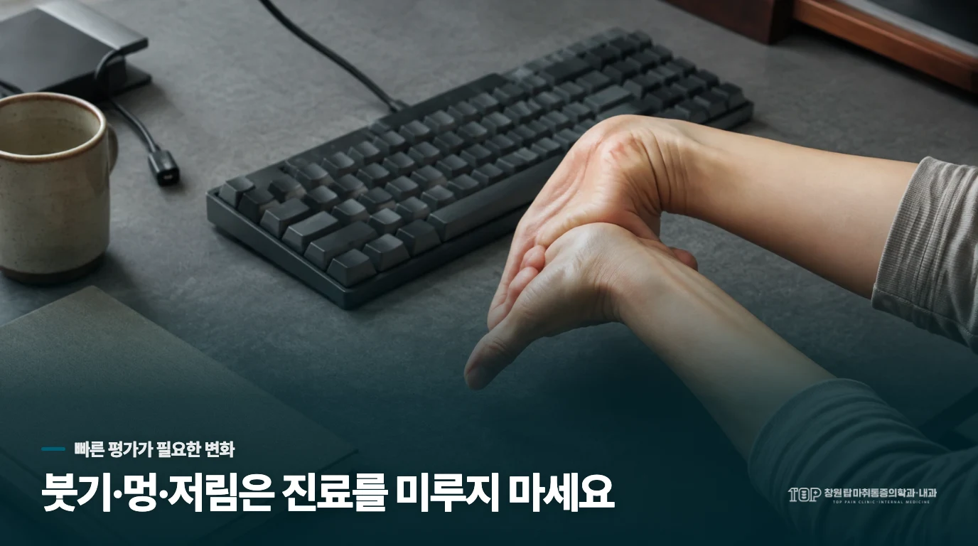 다친 뒤 붓기·멍·감각 저하가 있으면 진료를 서두르세요