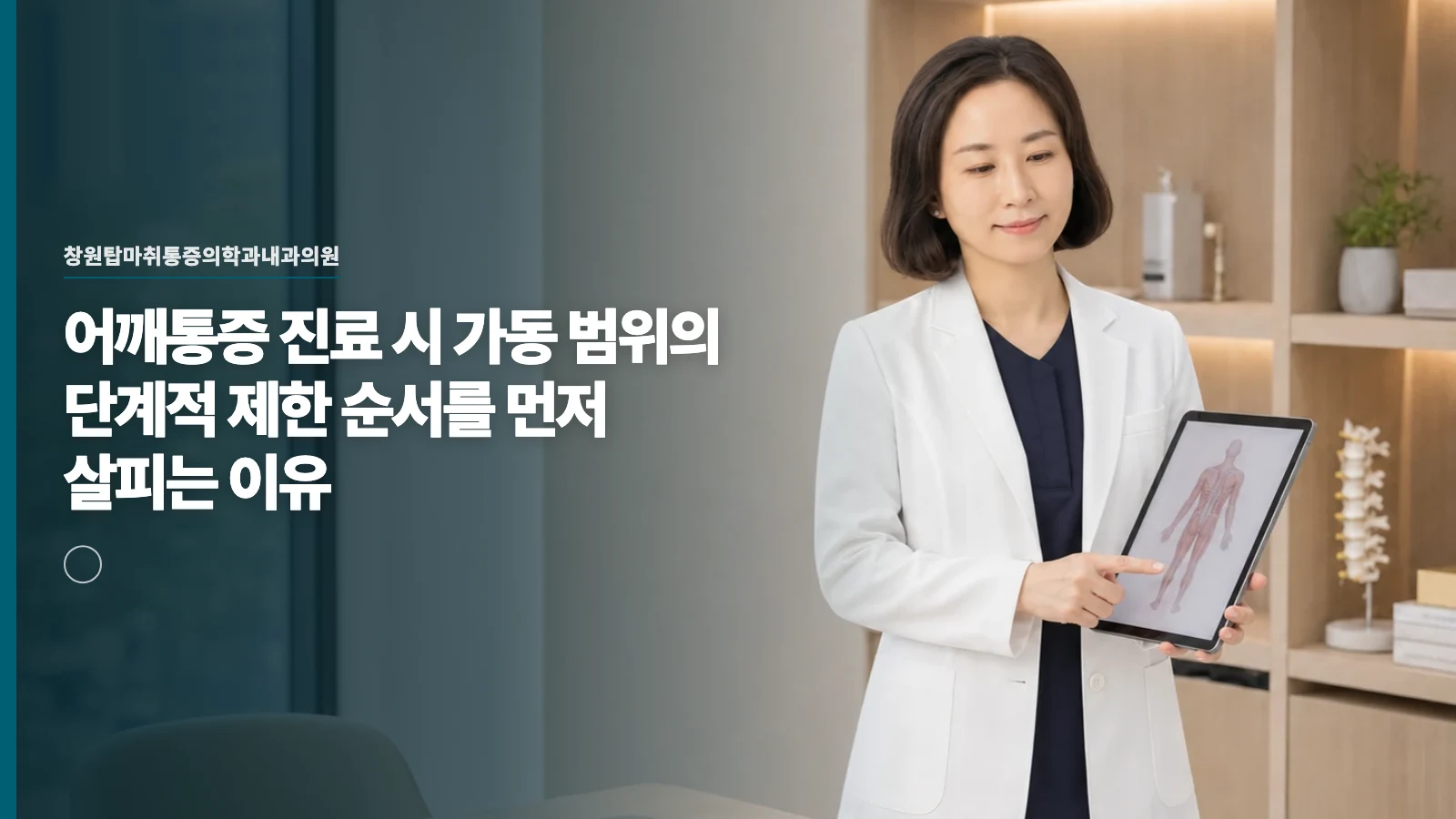 어깨통증 진료 시 가동 범위의 단계적 제한 순서를 먼저 살피는 이유