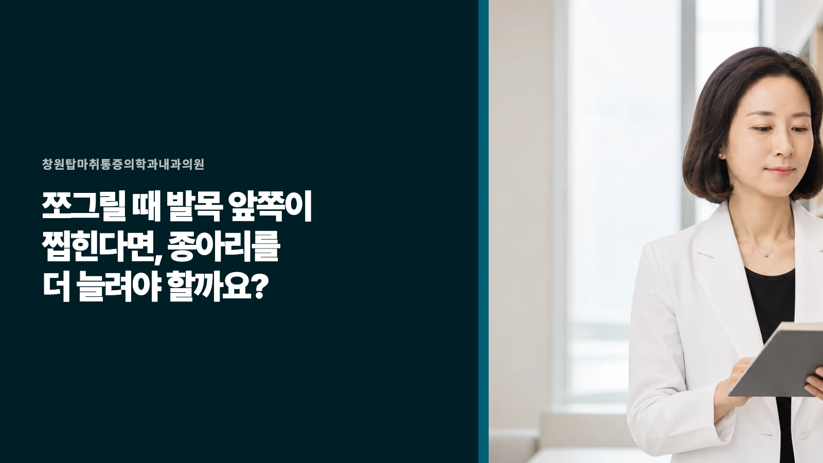 쪼그릴 때 발목 앞쪽이 찝힌다면, 종아리를 더 늘려야 할까요?
